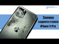 Замена стекла корпуса, ремонт iPhone 11 Pro / repair, housing replacement