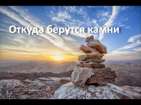 Видео: Как меняются камни и почва?