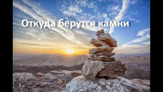 Откуда берутся камни. Популярно о научном. Занимательная геология.