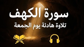 سورة الكهف ــ تلاوه هادئه ليوم الجمعة ــ بصوت الشيخ ماهر المعيقلي📿