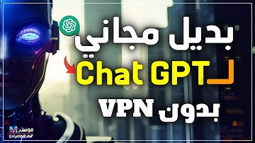 بديل ChatGPT المجاني بدون VPN و بدون رقم اجنبي | بديل شات جي بي تي بدون تسجيل متاح في مصر