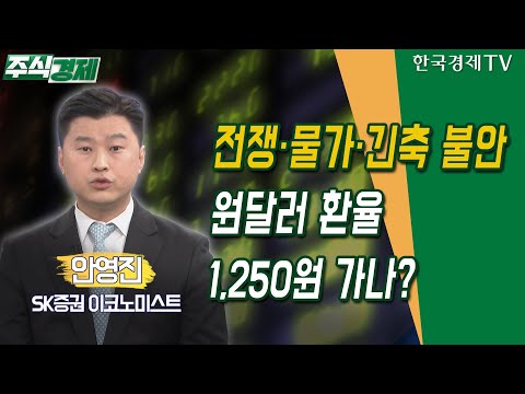 전쟁·물가·긴축 불안 원달러 환율 1,250원 가나? (안영진)/ 주식경제 이슈분석 / 한국경제TV