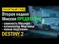 Destiny 2. Миссия &quot;Предвестие&quot;. Мастер, Катализатор, новые подсказки.