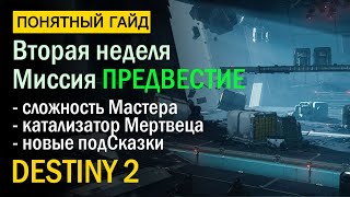 Destiny 2. Миссия &quot;Предвестие&quot;. Мастер, Катализатор, новые подсказки.