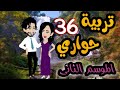 36 تربية حواري الموسم التاني