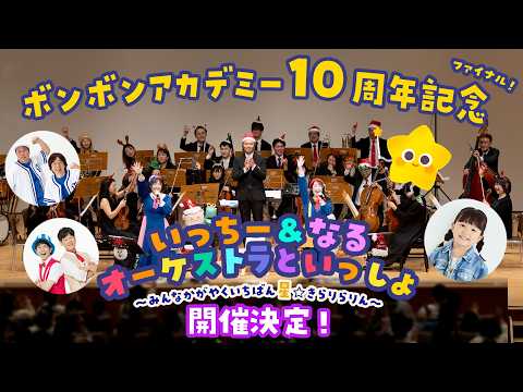【ゲスト決定！ 】いっちー＆なる オーケストラといっしょ〜みんなかがやくいちばん星⭐︎きらりらりん〜 公演情報🎻【ボンボンアカデミー】