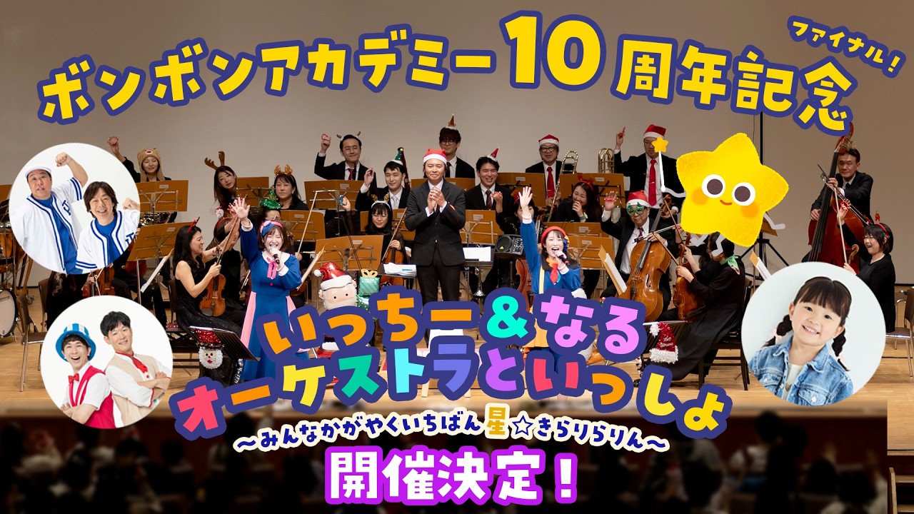 ゲスト決定！ 】いっちー＆なる オーケストラといっしょ〜みんな 
