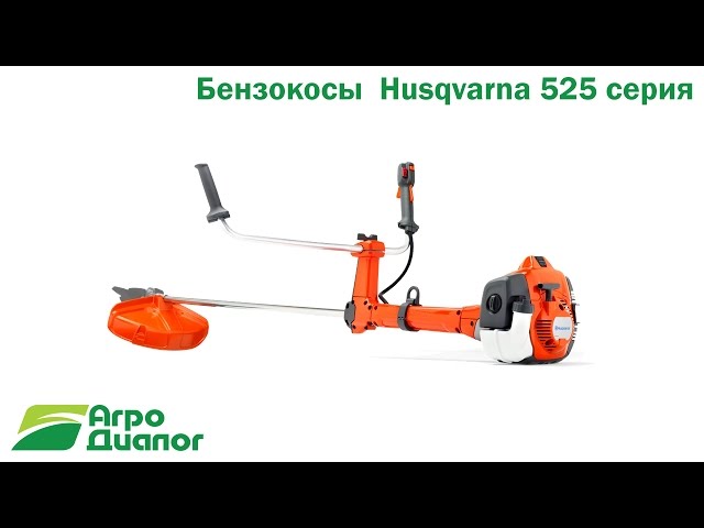 Бензокоса Husqvarna 525RX