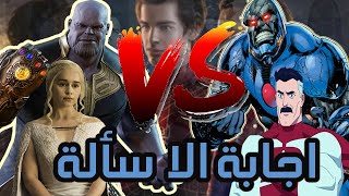 ثانوس ضد دارك سايد واؤمني مان وصراع العروش thanos vs darkseid