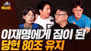 이재명에게 짐이 된 당헌 80조 유지 / "이준석은 대역죄인"(ft. 최민희, 오창석)