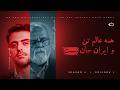 دکتر مصطفی ملکیان در بحبحه ی جنگ از معنای خوشبختی می گوید 