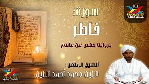 سوره فاطر.الشيخ الزين محمد احمد