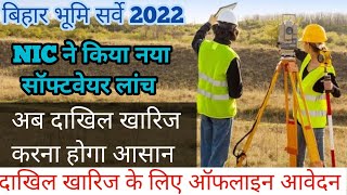दाखिल ख़ारिज कराना हुआ आसान || नया Software हुआ लॉन्च ! Bihar jamin serve 2022 ||#ytshashiidea screenshot 2