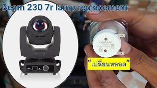 Beam 230 7r lamp replacement เปลี่ยนหลอดไฟบีม