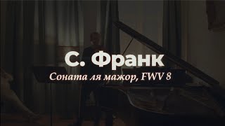 Сезар Франк - Соната для скрипки и фортепиано ля мажор FWV 8 (1886)