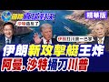 阿曼.伊朗商議荷姆茲海峽管理權 川普聞訊揚言開炸 沙烏地阿拉伯不甩華府 強硬表態拒絕成為美國籌碼【國際直球對決】精華版@全球大視野Global_Vision