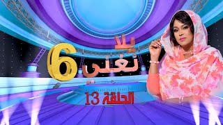 يلا نغني 2023 | الحلقة الثالثة عشر