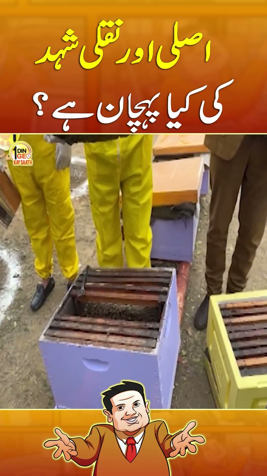 Difference between real and fake honey?? - #aikdingeokaysaath #suhailwarraich #geonews #shorts