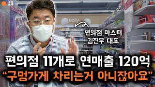 “역삼동 대로변에 편의점 창업한다고요? 강남 편의점 70%가 노답 점포예요.." 편의점 지옥문 입장 막아준 장사고수의 팩트폭격 (Feat. 창톡 상담)