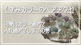 【レジン作り方】くすみカラーのヘアアクセ#ドライフラワーアクセサリー