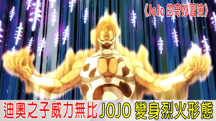 迪奥之子威力无比，JOJO变身烈火形态，陷入苦战《JOJO的奇妙冒险》 - 天天要闻