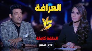 العرافة | لقاء سعد الصغير كامل .. واعترافات نارية وانسحابه على الهواء مع بسمة وهبة