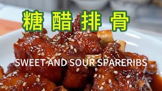 糖醋排骨~Sweet and Sour Spare Ribs#cooking #家庭菜 #food #美食 #delicious #recipe 