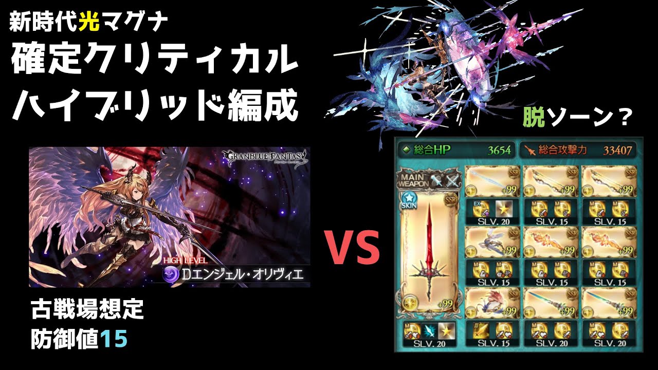 グラブル 光マグナ 確定クリティカル編成 オリヴィエhlお試し Light Magna Crit Grid 新マグナ 武器 ハイブリッド編成 古戦場想定 Gbf Youtube