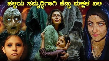 CHHORII 2 horror movie explained in Kannada | mystery story in Kannada | adventure movie in kannada