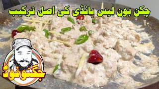 Chicken Boneless Handi Recipe By Jugnoo Food | white Boneless Handi Banane ka Tarika