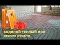 Теплый пол своими руками