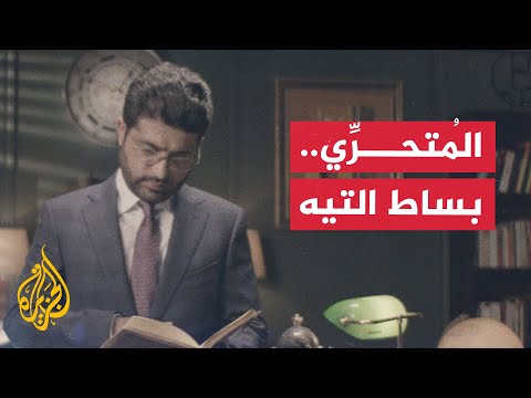 المُتحرِّي يفتح ملفاً جديداً قريباً على شاشة الجزيرة