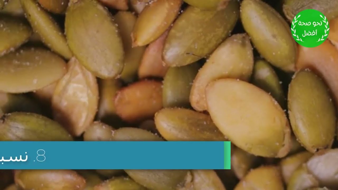 منافع بذور اليقطين