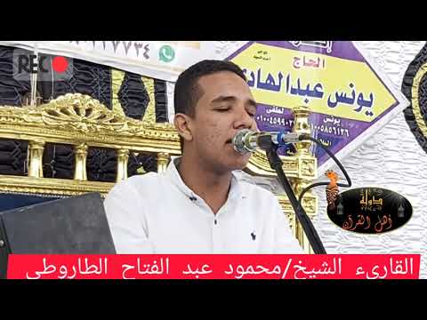 القاريء الشيخ محمود عبد الفتاح الطاروطى عزاء الحاج حامد الباز