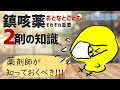 【薬剤師の勉強】＜8分で解説＞アスベリンvsメジコン：先生なら知っているのに知らなくていいの？いや知っておくべきでしょ♬