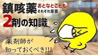 【薬剤師の勉強】＜8分で解説＞アスベリンvsメジコン：先生なら知っているのに知らなくていいの？いや知っておくべきでしょ♬