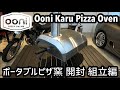 Ooni karu 12 Pizza Oven ウニ カル ポータブルピザ窯 開封 組立編