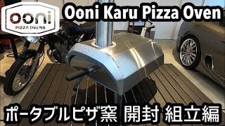 Ooni karu 12 Pizza Oven ウニ カル ポータブルピザ窯 開封 組立編