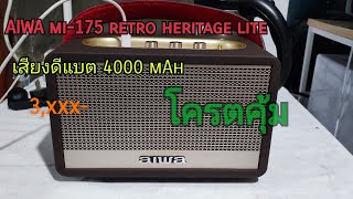 Aiwa retro heritage liteได้มาตอนโปร12.12 อย่างคุ้ม