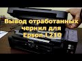 Вывод отработанных чернил для Epson L210