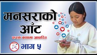 मनसराको आँट  – भाग ५ | छुट्टै कथा | Social Media Awareness Video