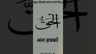 Gumshuda chij ko dhundhne ki Dua #vyralvideo #tiraingvideo #tirendingshorts #vyralshorts