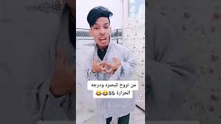 من تروح البصره ودرجه الحراره كريكر لأمير اشبع ضحك لايك اشتراك فدوه