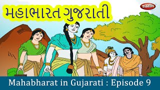 Mahabharat Episode 9 | મહાભારત | Mahabharata Full Episodes In Gujarati | Pebbles Gujarati