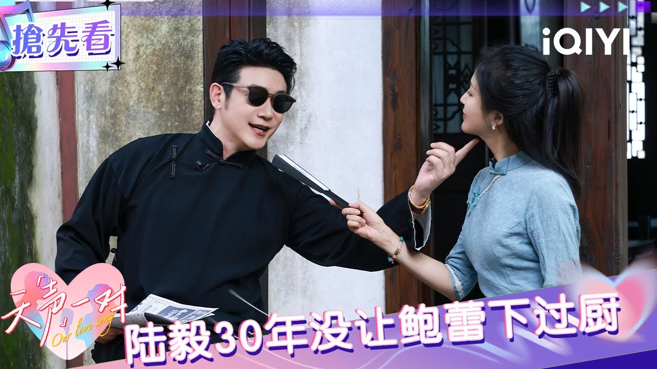 超长抢先看：陆毅30年没让鲍蕾下过厨 浪漫藏在生活的茶米油盐里! | EP01 天声一对 Our Love Song | iQIYI潮综艺