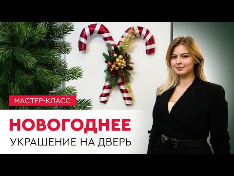 Как украсить дверь к Новому году?