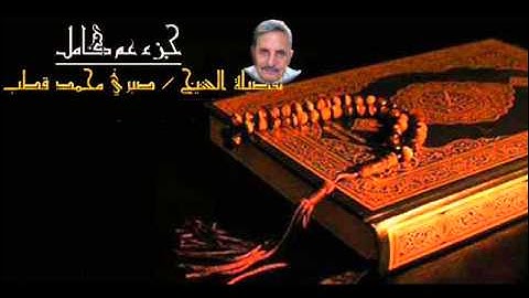 تلاوة الشيخ صبري محمد قطب - جزء عم كاملاُ