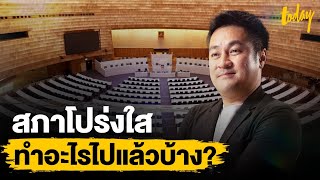 ภาษีเราเอาไปทำอะไร ถาม 'หมออ๋อง' ปดิพัทธ์ สันติภาดา ภารกิจสภาโปร่งใสทำอะไรแล้วบ้าง?