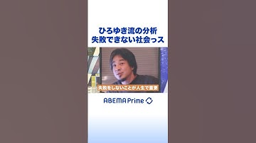 ひろゆき流の分析 失敗できない社会っス#ひろゆき #アベプラ #Shorts