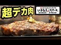 超分厚い激うまステーキを大食い！【いきなりステーキ】飯テロ